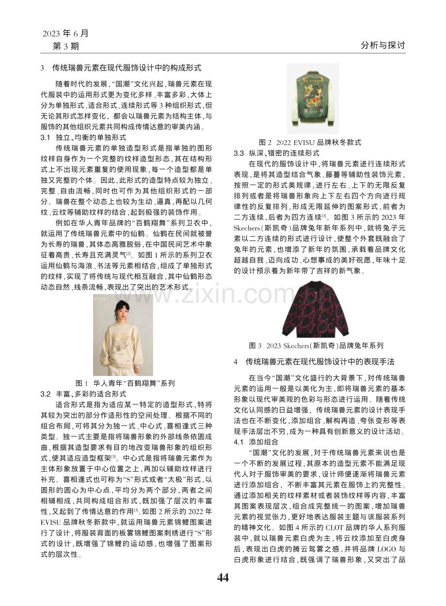 “国潮”视域下传统瑞兽元素在现代服装设计中的应用_赵俊凯.pdf_第2页