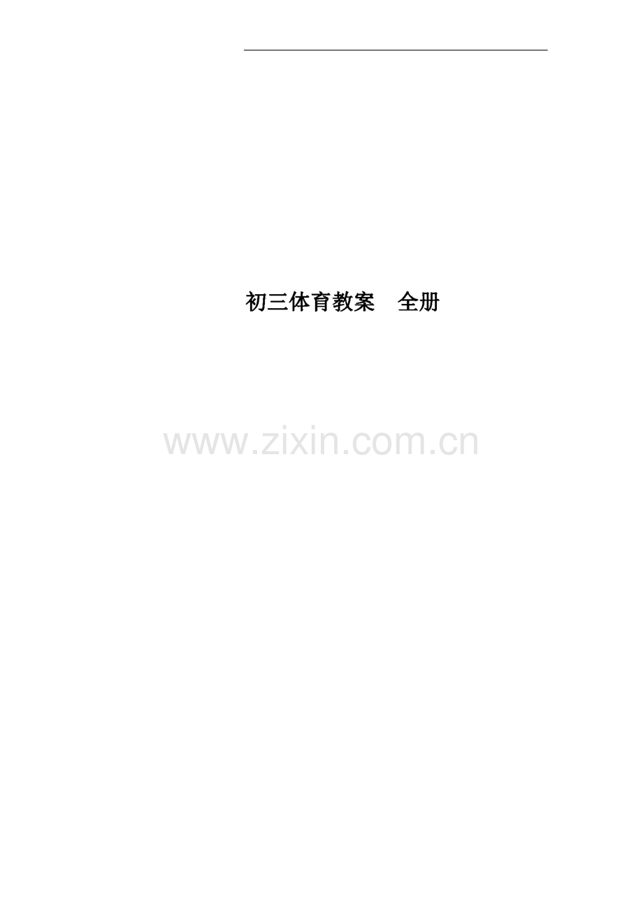 初三体育教案 全册.pdf_第1页