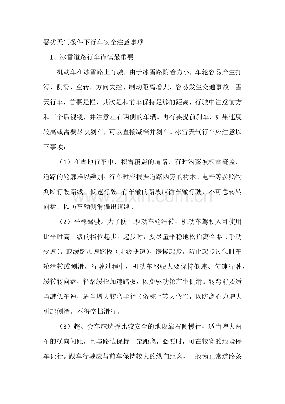 恶劣天气条件下行车安全注意事项.docx_第1页