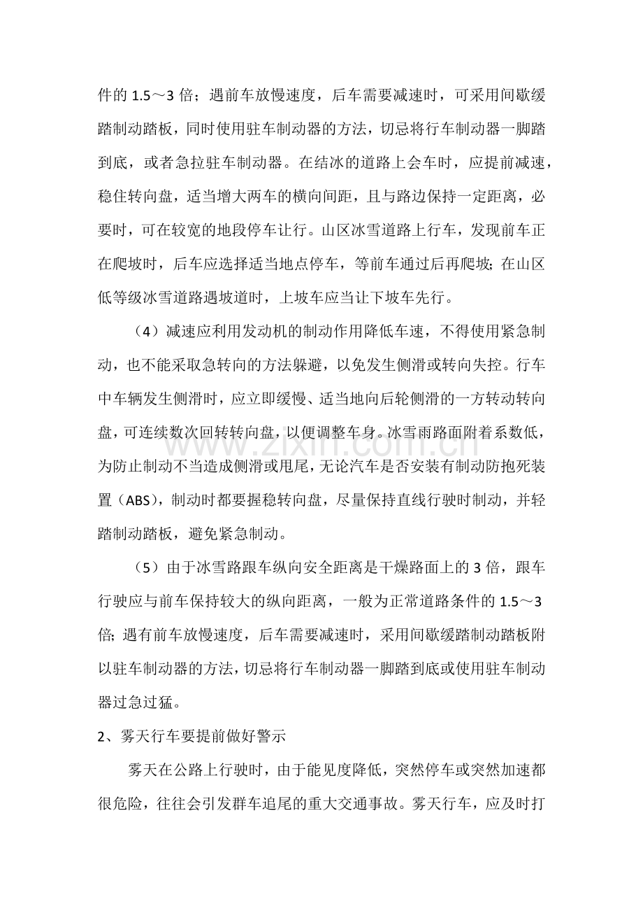 恶劣天气条件下行车安全注意事项.docx_第2页