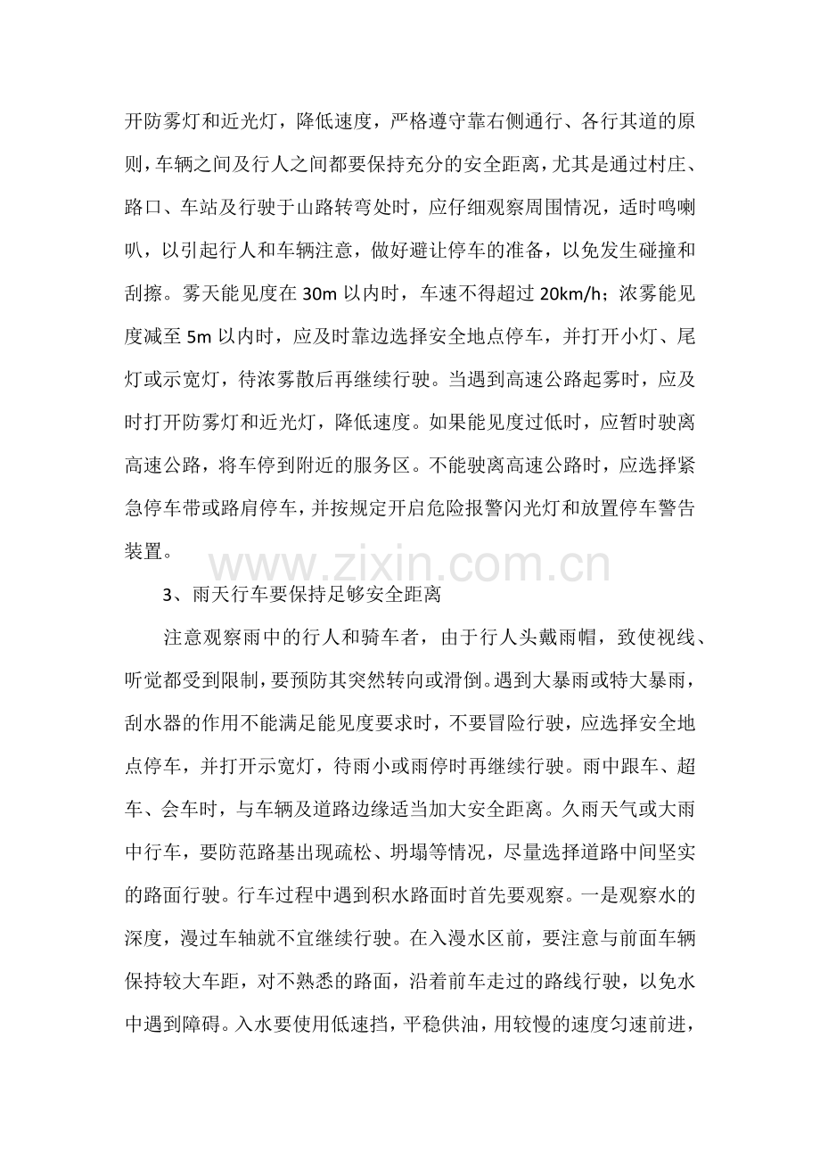 恶劣天气条件下行车安全注意事项.docx_第3页