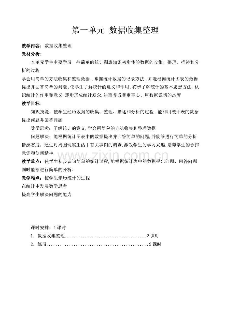 人教版二年级下册数学全册教案(表格式).pdf_第1页