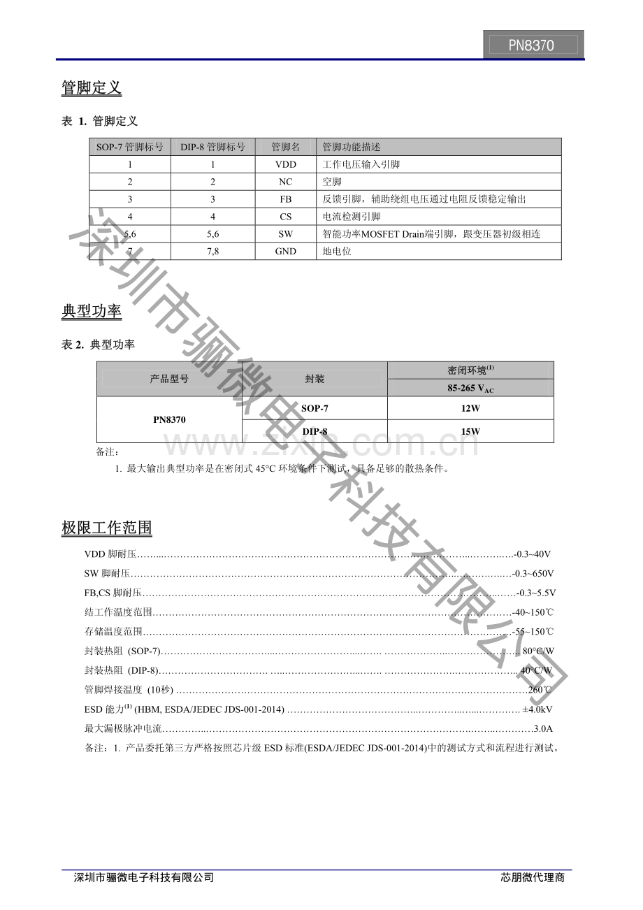 PN8370SSC-R1H 5V2.4A充电器适配器方案-PN8370芯片参数_骊微电子.pdf_第2页