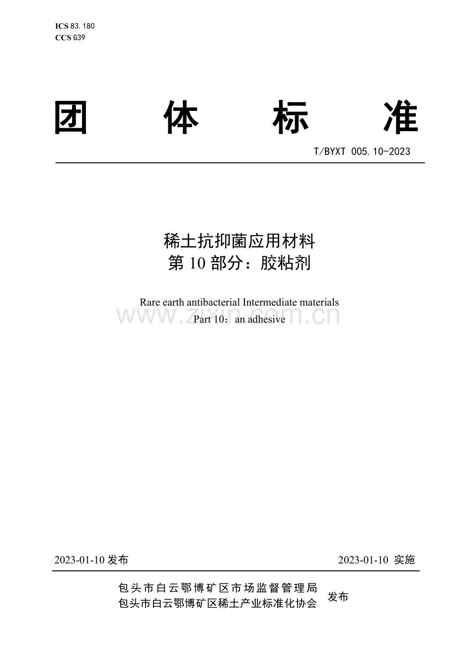 T∕BYXT 005.10-2023 稀土抗抑菌应用材料 第10部分：胶粘剂.pdf_第1页