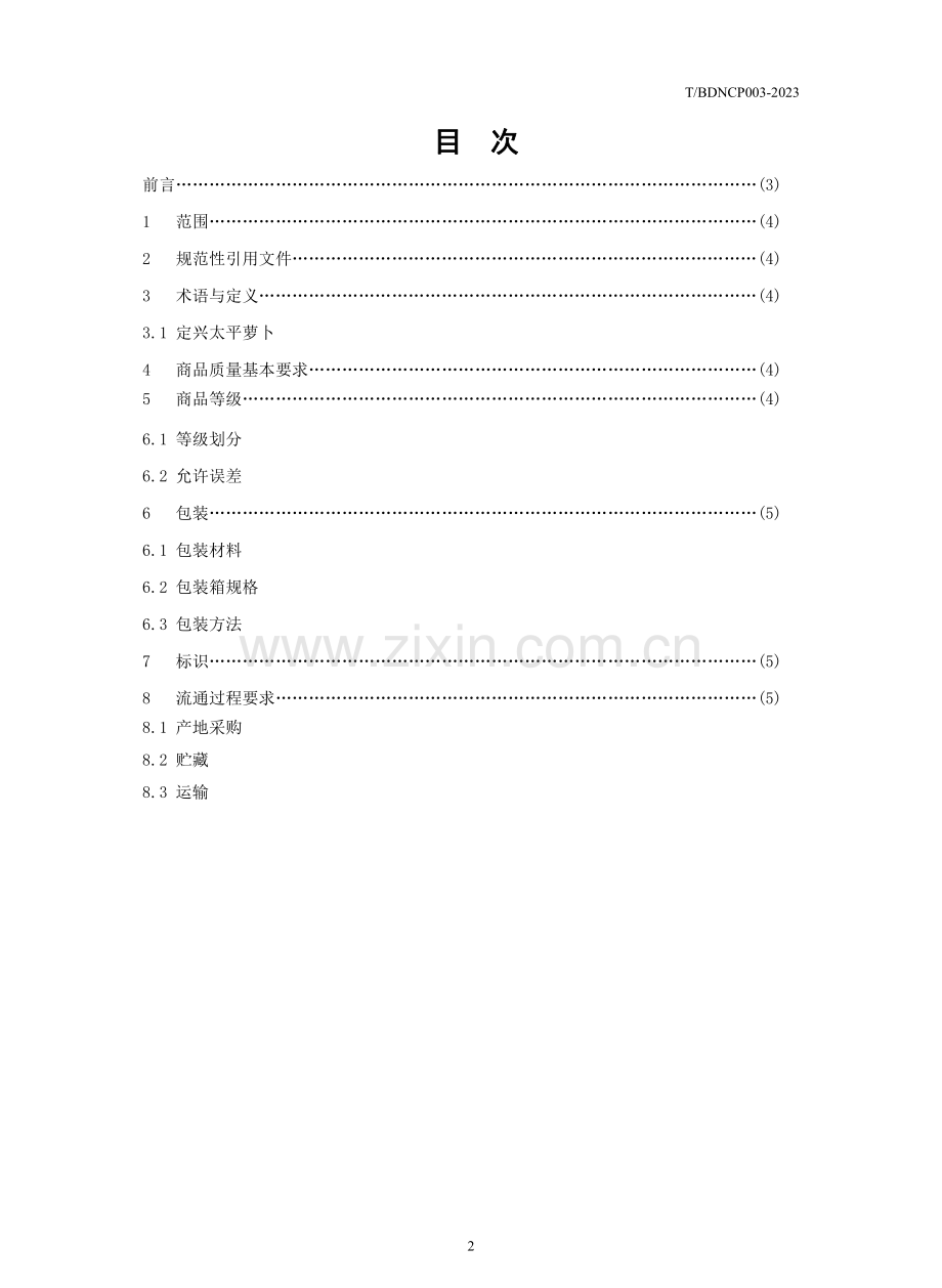 T∕NCHP 003-2023 “定兴太平萝卜”储藏运输及包装标识规范.pdf_第2页