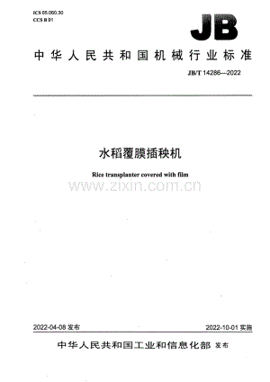 JB∕T 14286-2022 水稻覆膜插秧机.pdf