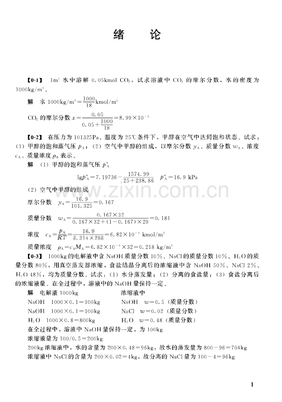 化工原理课后答案.pdf_第1页