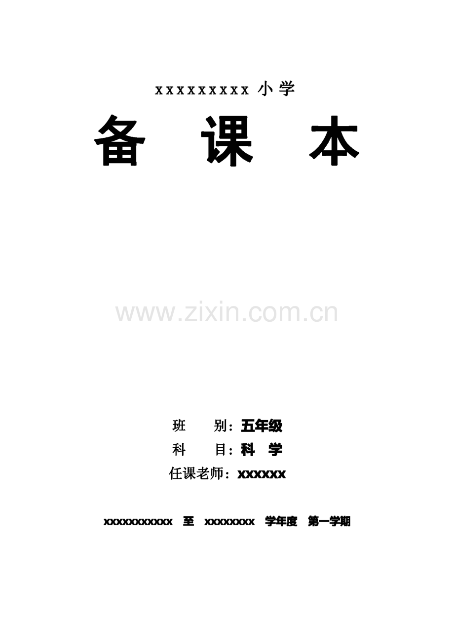 五年级下册全册科学教案.pdf_第1页