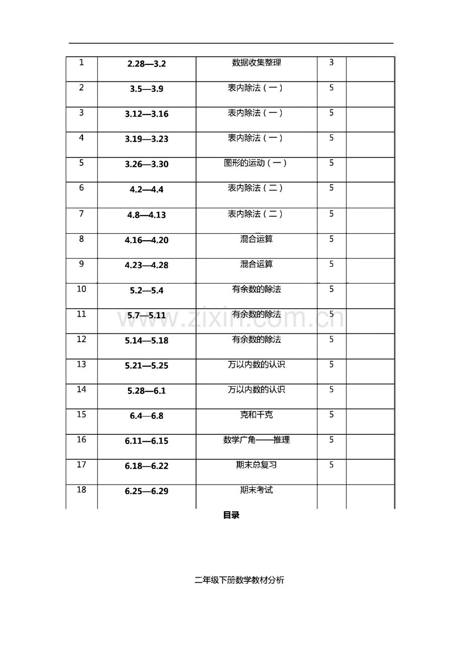 人教版小学二年级数学下册全册教案.pdf_第1页