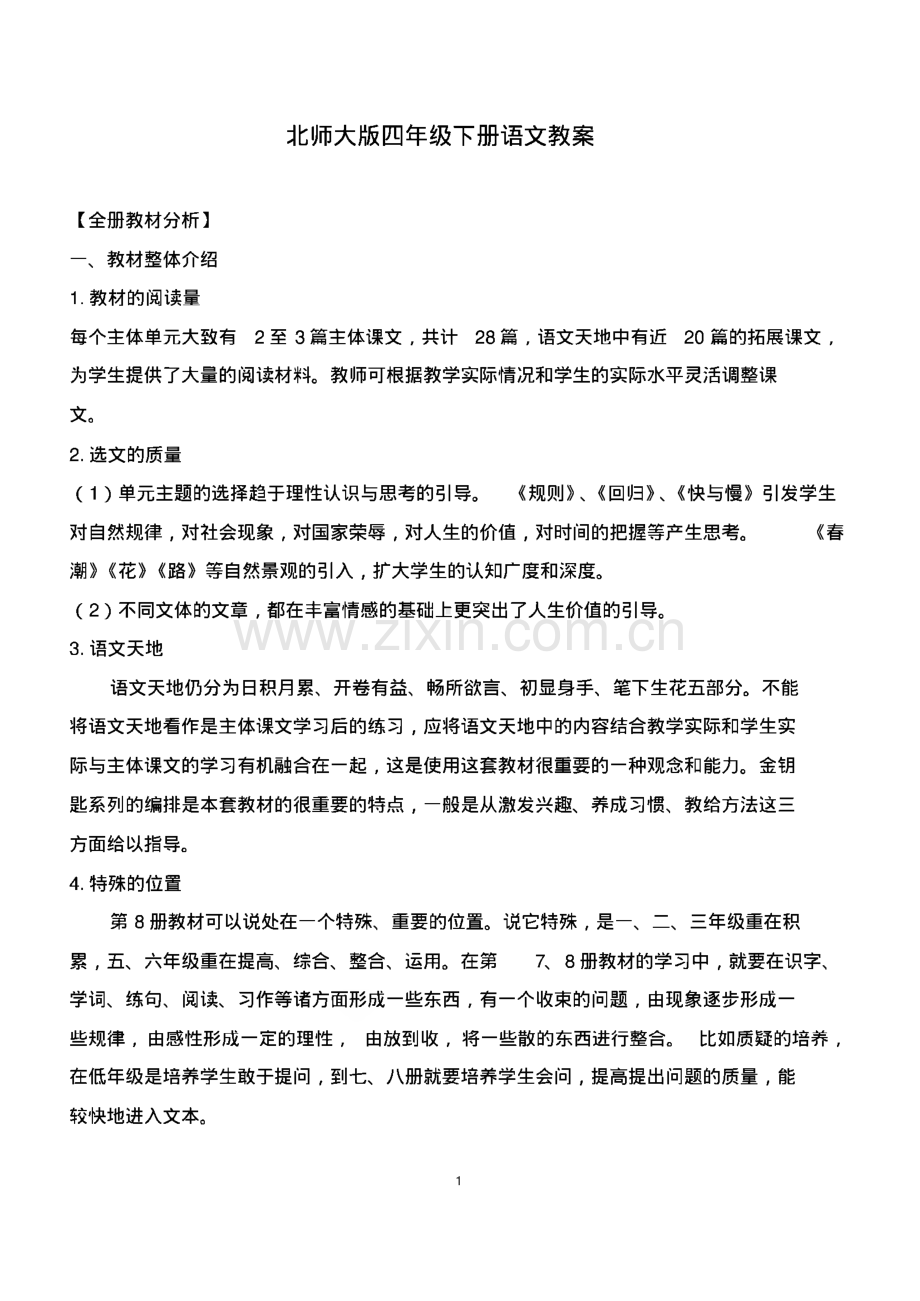 北师大版四年级下册语文全册教案.pdf_第1页