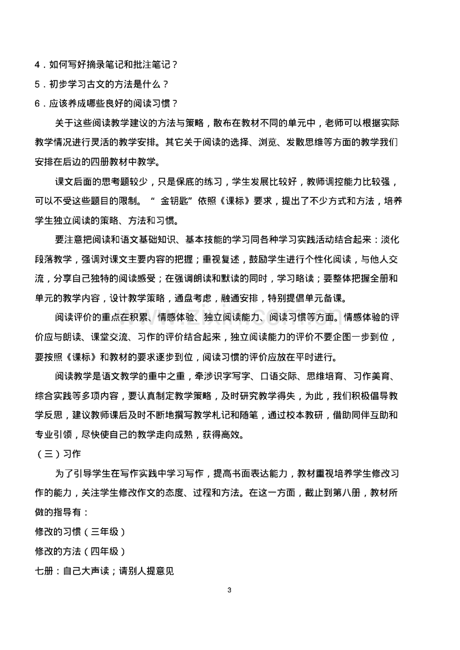 北师大版四年级下册语文全册教案.pdf_第3页