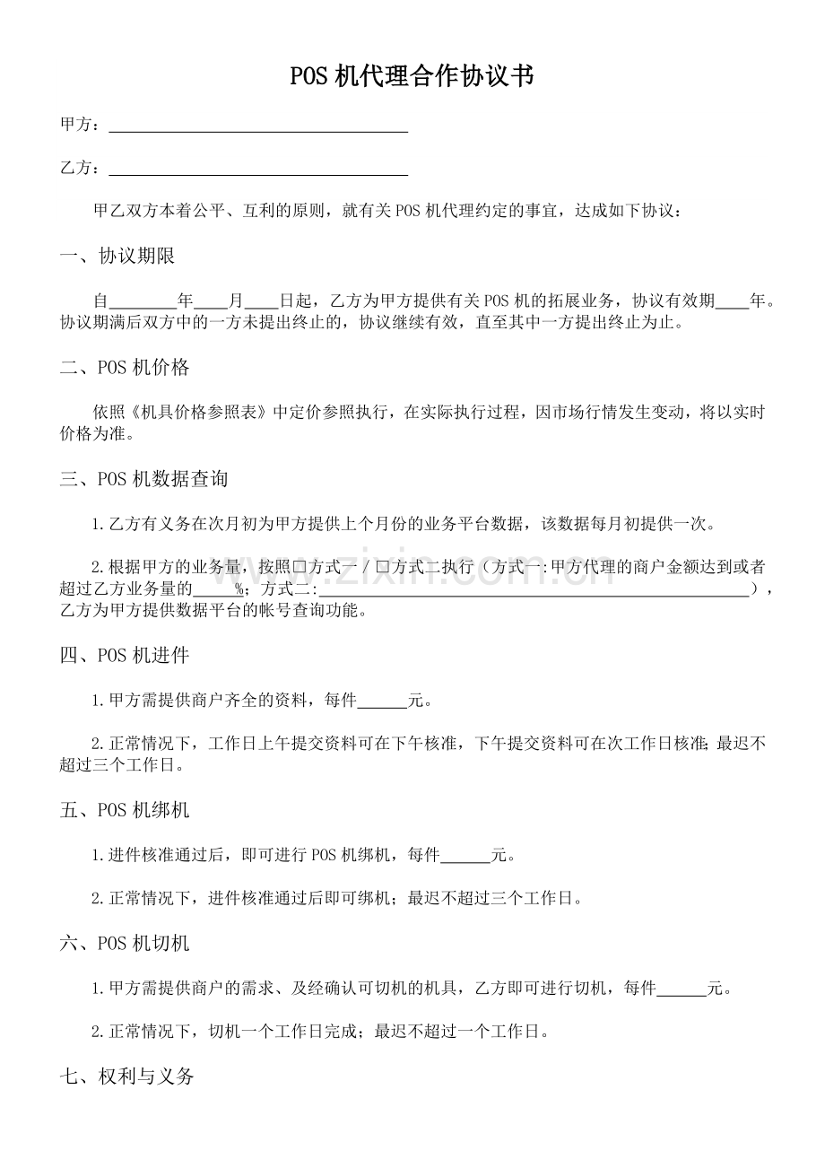 POS机代理合作协议书.docx_第1页