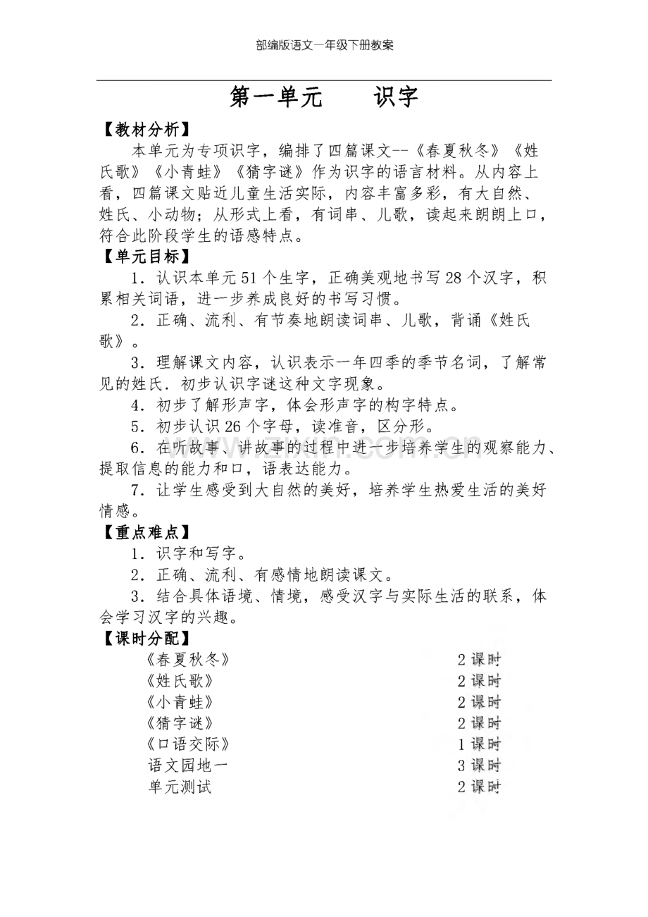 部编版一年级语文下册全套教案.pdf_第1页