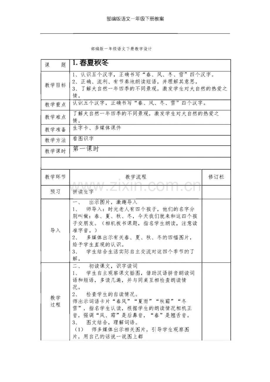 部编版一年级语文下册全套教案.pdf_第2页