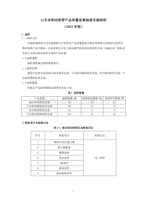 山东省制动软管产品质量监督抽查实施细则（2023年版）.pdf