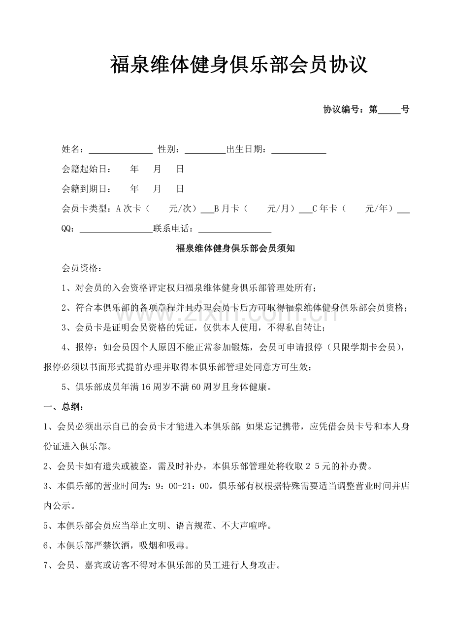 福泉维体健身俱乐部会员协议.doc_第1页