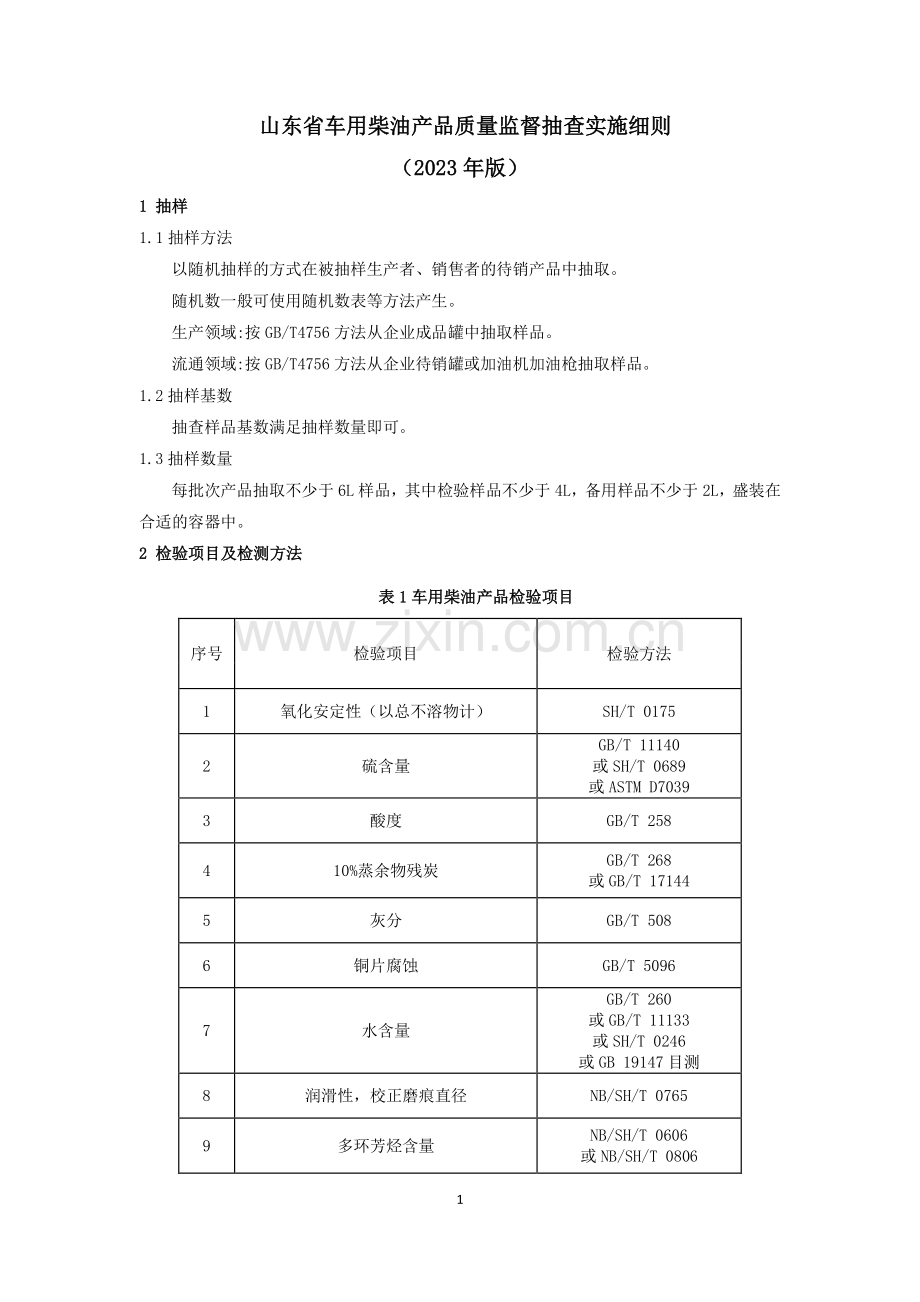 山东省车用柴油产品质量监督抽查实施细则（2023年版）.pdf_第1页