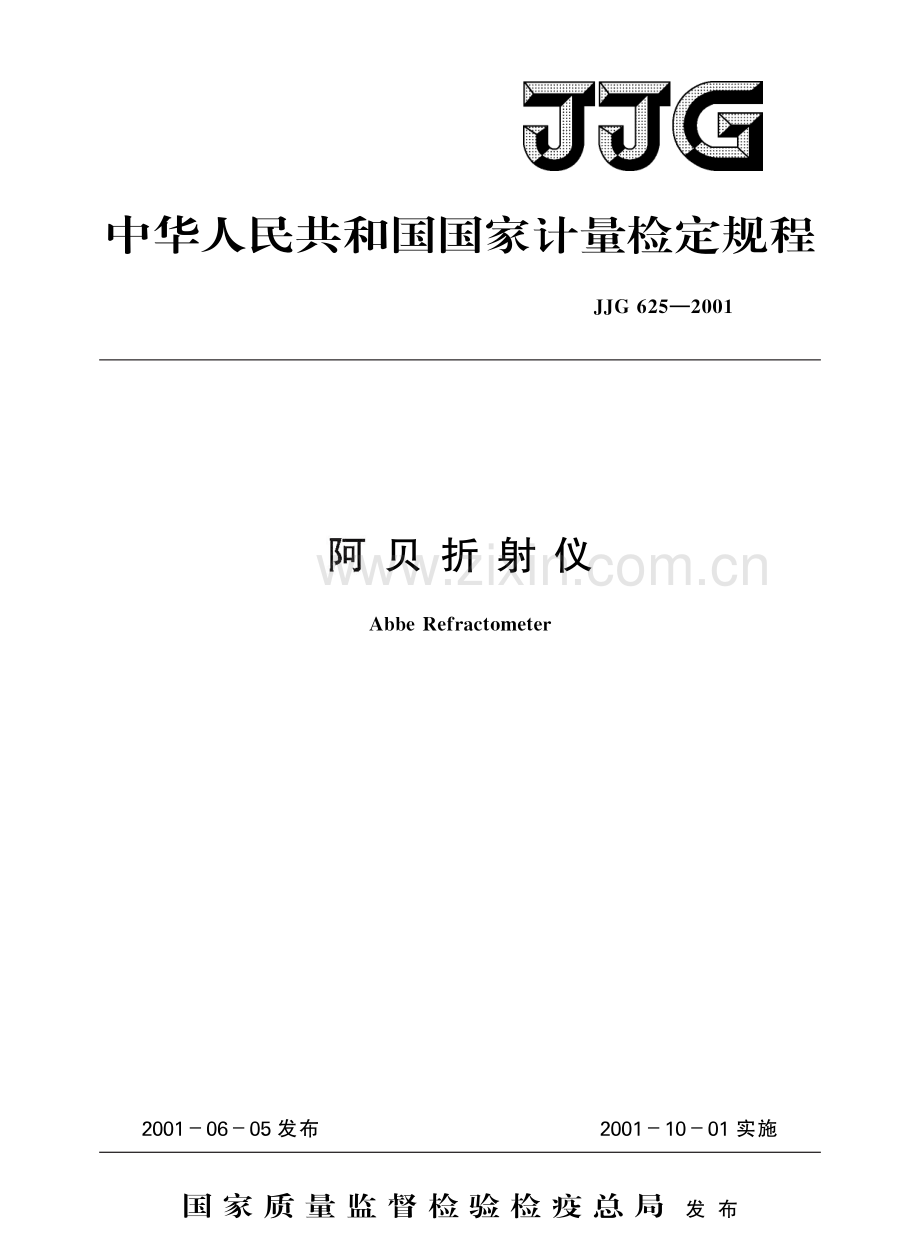 JJG 625-2001 阿贝折射仪.pdf_第1页