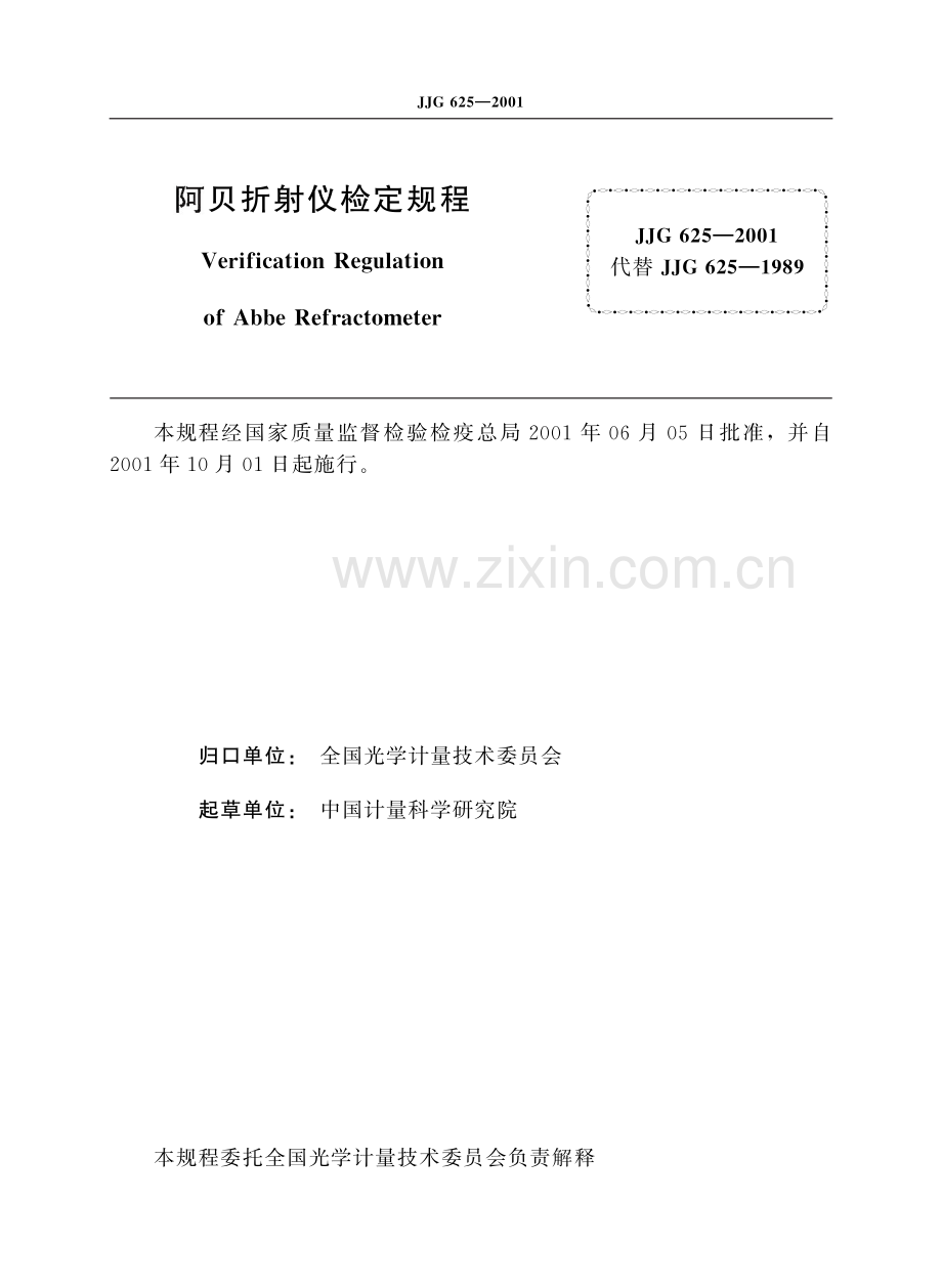 JJG 625-2001 阿贝折射仪.pdf_第2页