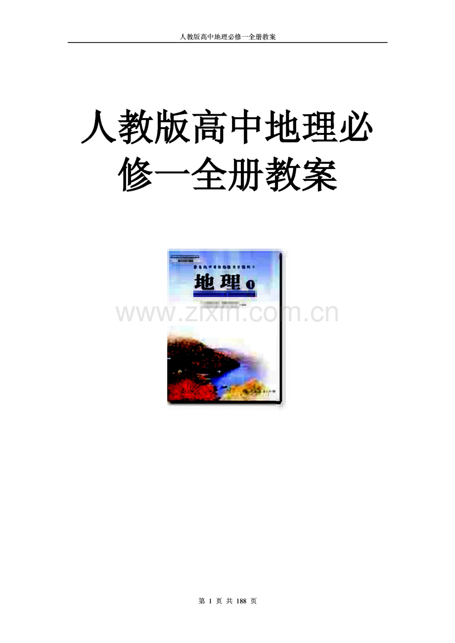 人教版高中地理必修一全册教案.pdf_第1页