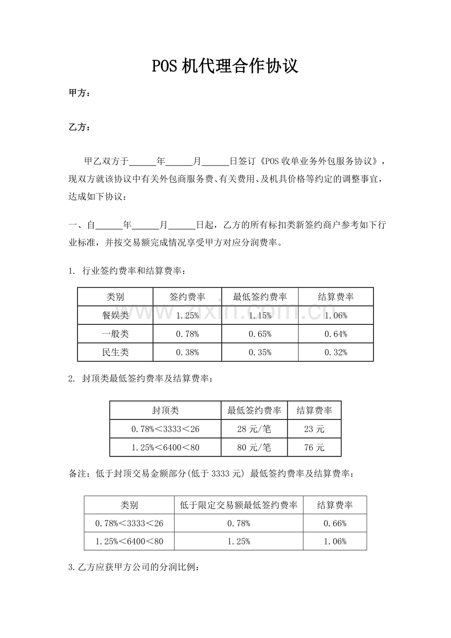 POS机代理合作协议.doc_第1页