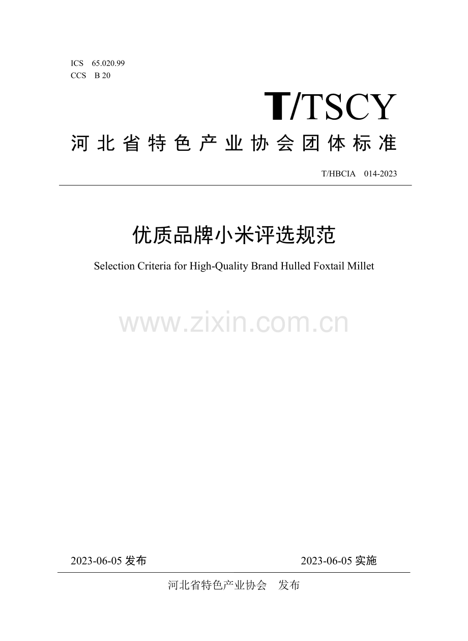 T∕HBCIA 014-2023 优质品牌小米评选规范.pdf_第1页