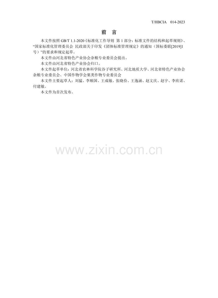 T∕HBCIA 014-2023 优质品牌小米评选规范.pdf_第2页