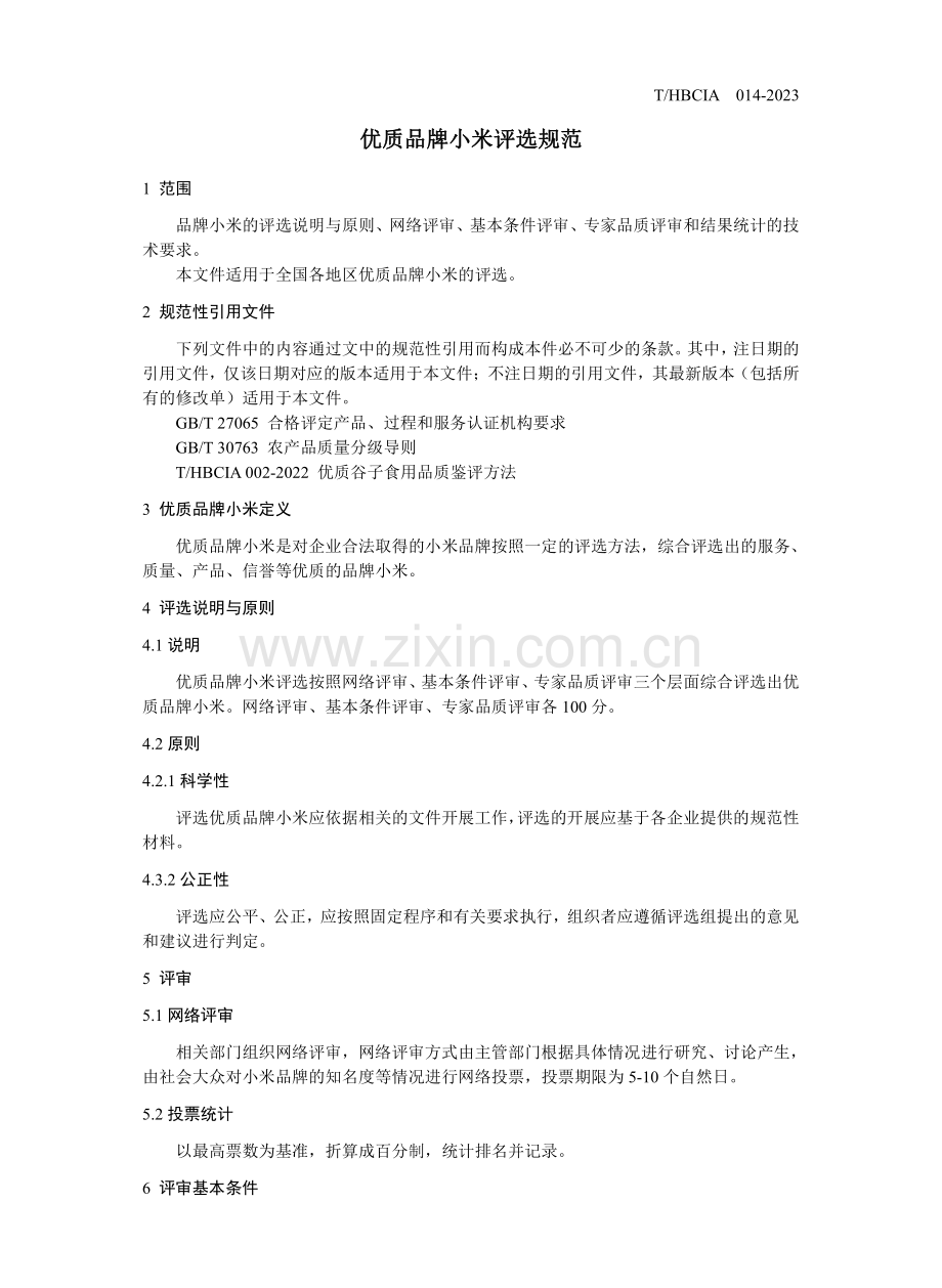 T∕HBCIA 014-2023 优质品牌小米评选规范.pdf_第3页