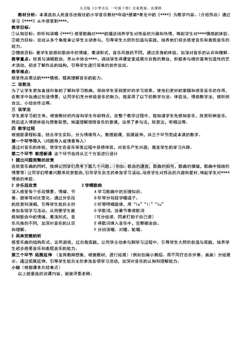 人音版《小学音乐 一年级下册》全套教案、说课稿.pdf_第3页