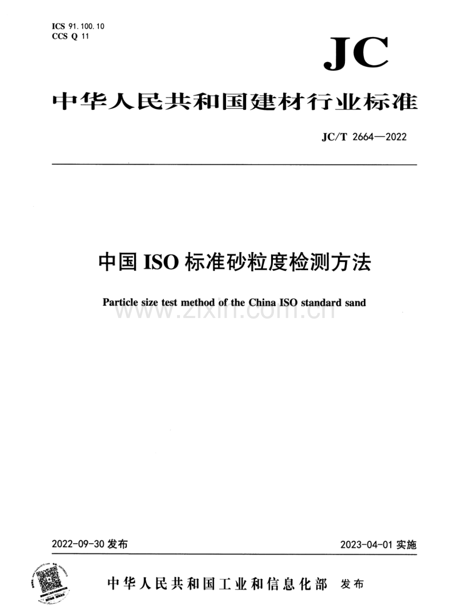 JC∕T 2664-2022 中国ISO标准砂粒度检测方法.pdf_第1页