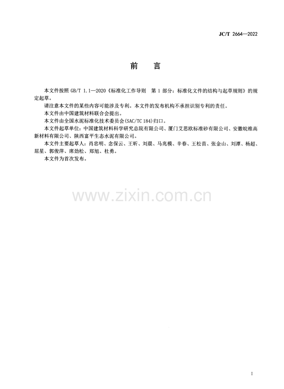 JC∕T 2664-2022 中国ISO标准砂粒度检测方法.pdf_第3页
