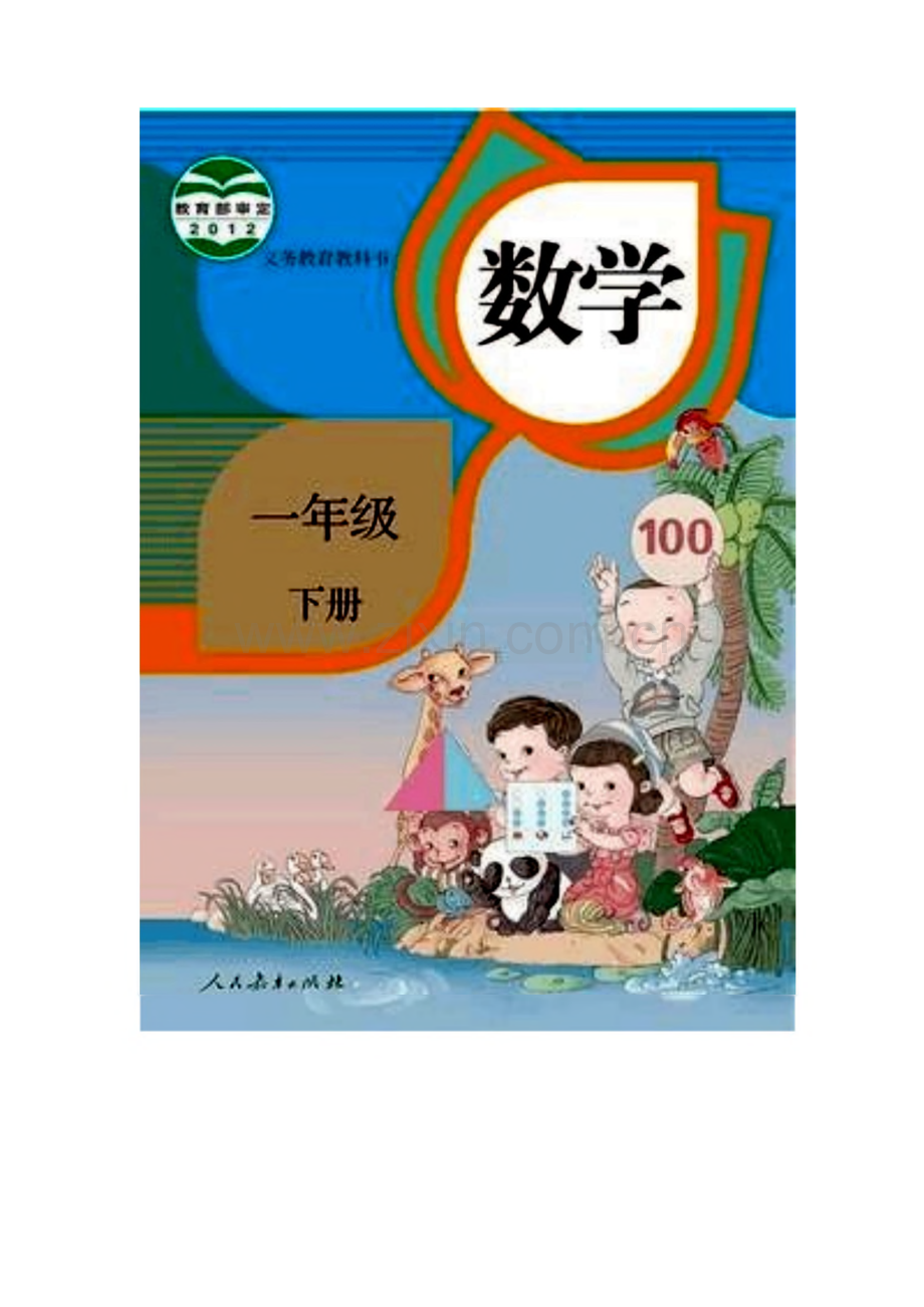 人教版一年级下册数学全册教案.pdf_第1页