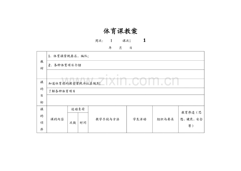 小学二年级下册体育整册教案集.pdf_第1页