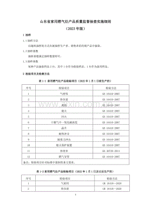 山东省家用燃气灶产品质量监督抽查实施细则（2023年版）.pdf