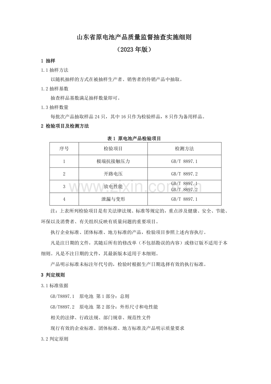 山东省原电池产品质量监督抽查实施细则（2023年版）.pdf_第1页