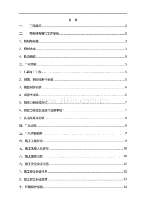 达陕高速公路t梁预制施工组织设计.doc