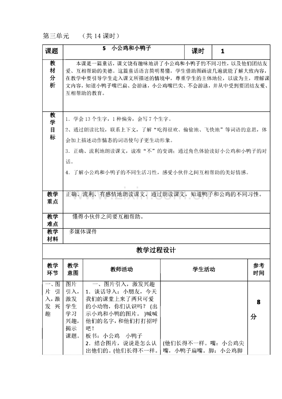 部编版小学一年级语文下册第三单元表格式教案.pdf_第1页