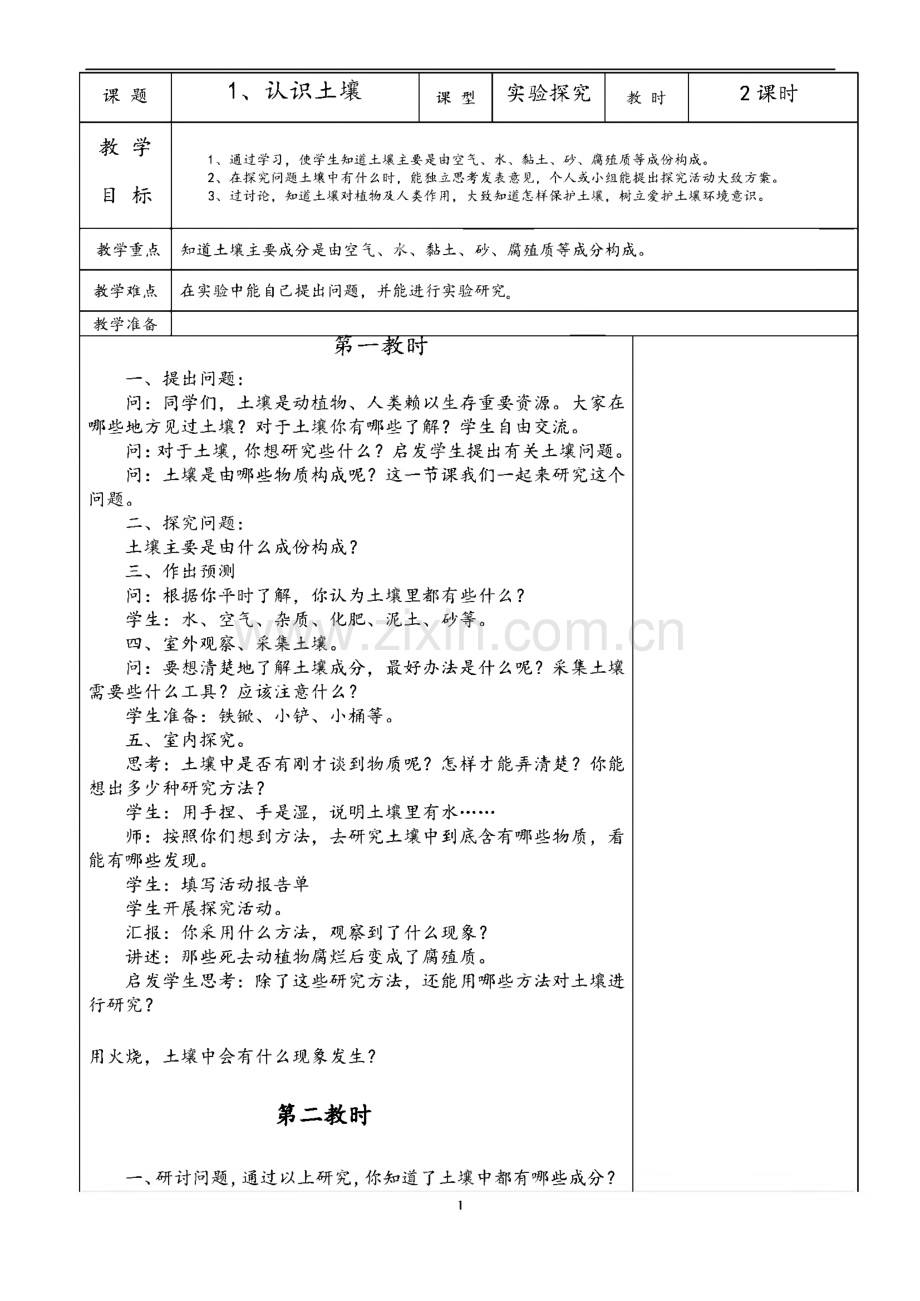 鄂教版四年级科学下册全册教案.pdf_第1页