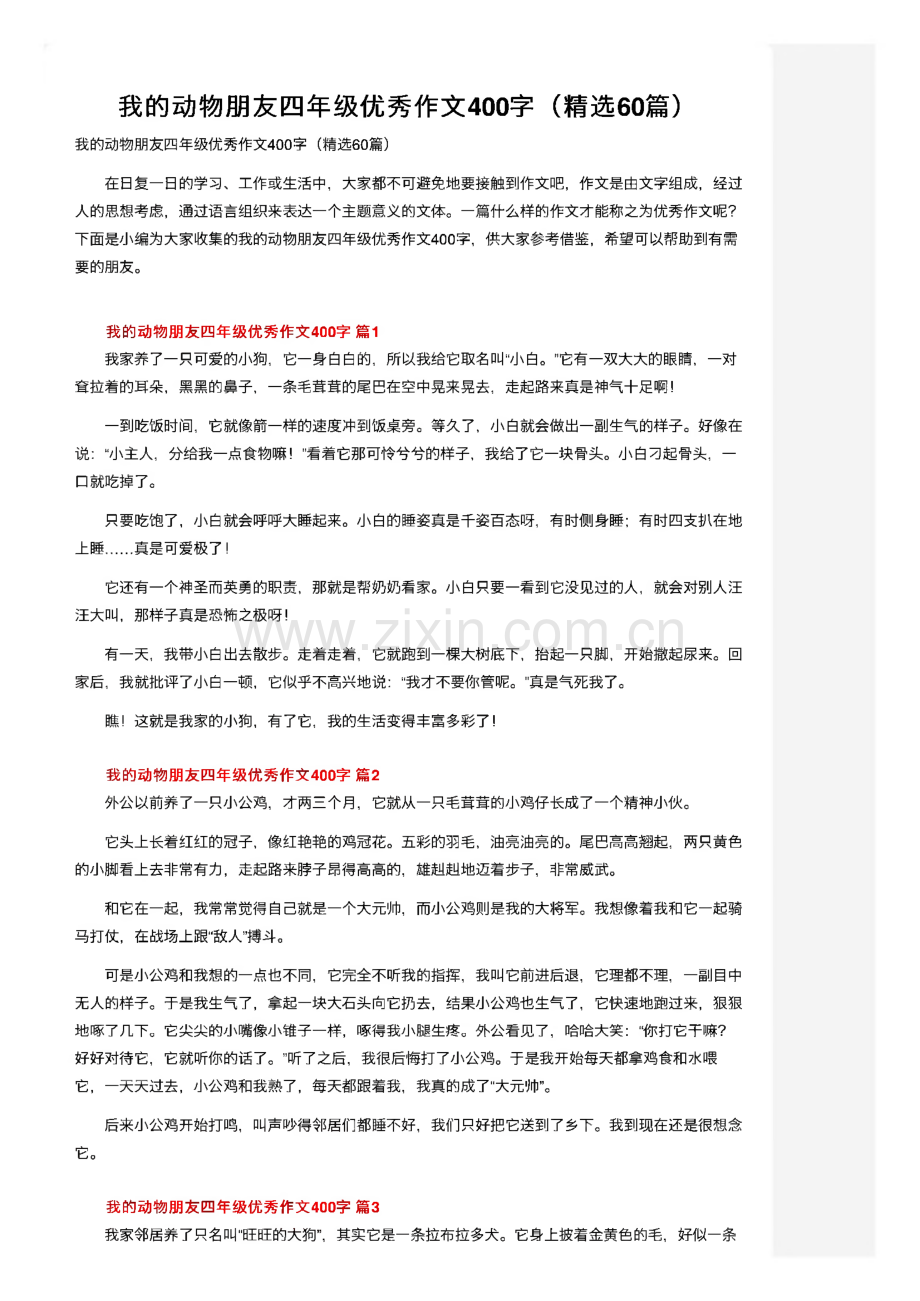 我的动物朋友四年级优秀作文400字（精选60篇）.pdf_第1页