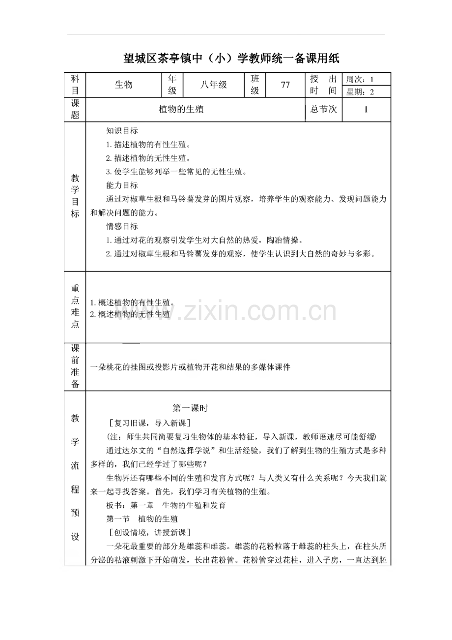 人教版八年级生物下册教案全册.pdf_第1页