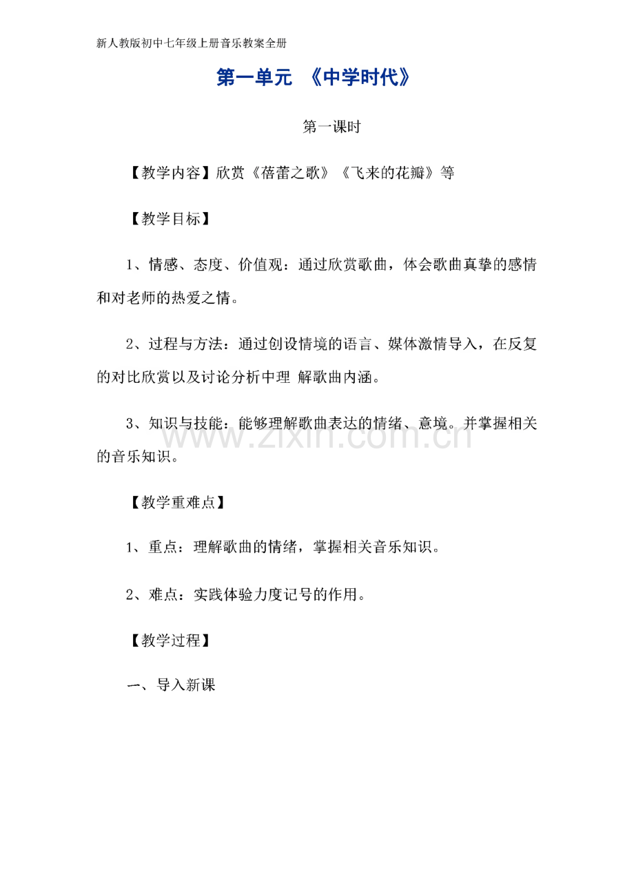 新人教版初中七年级上册音乐教案全册.pdf_第1页