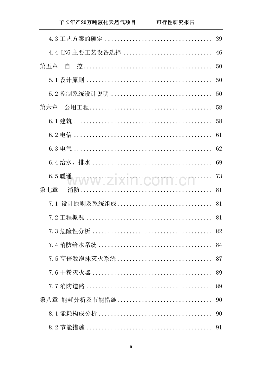 子长年产20万吨液化天然气项目可行性研究报告.pdf_第3页