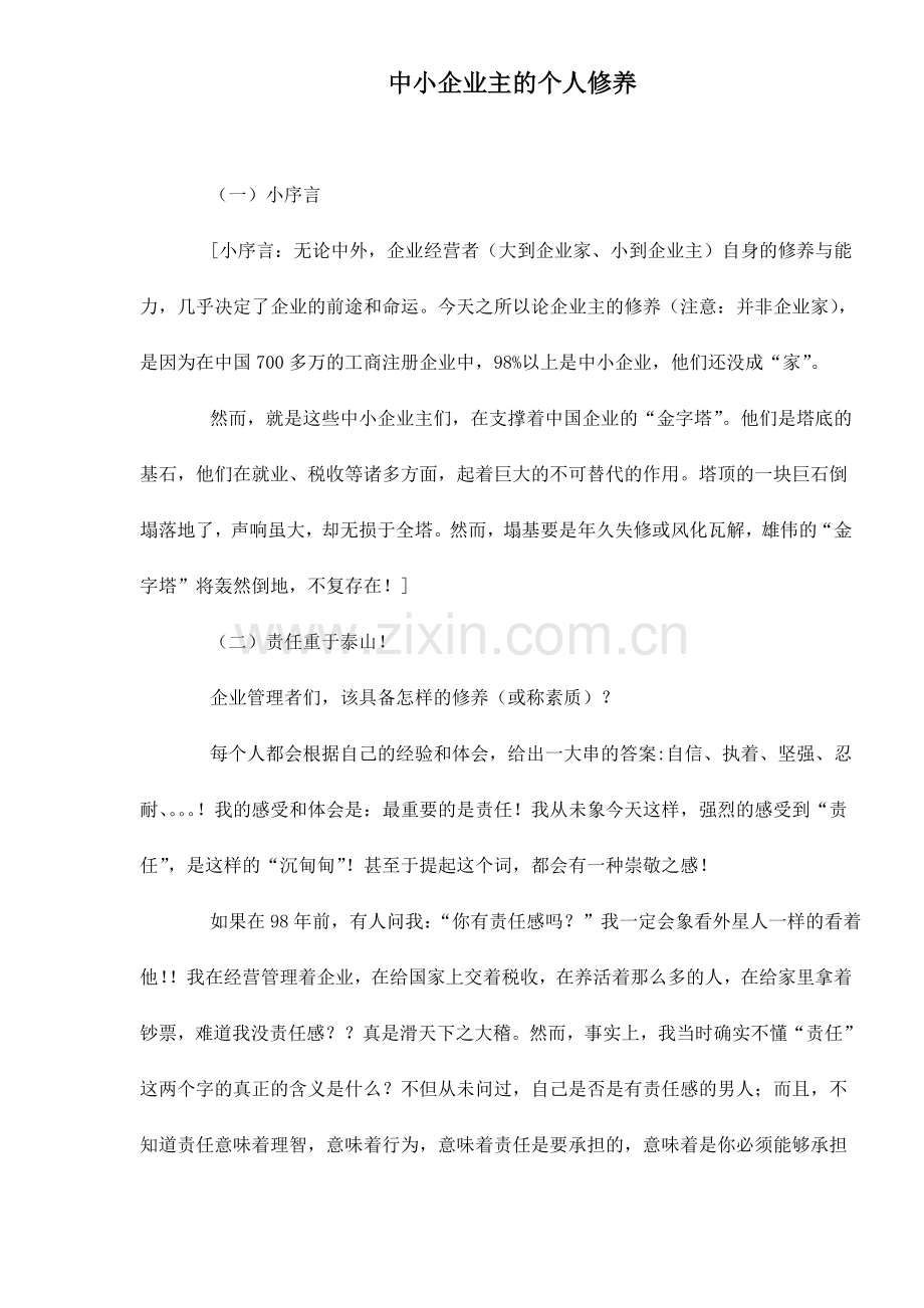 中小企业主的个人修养.doc_第1页