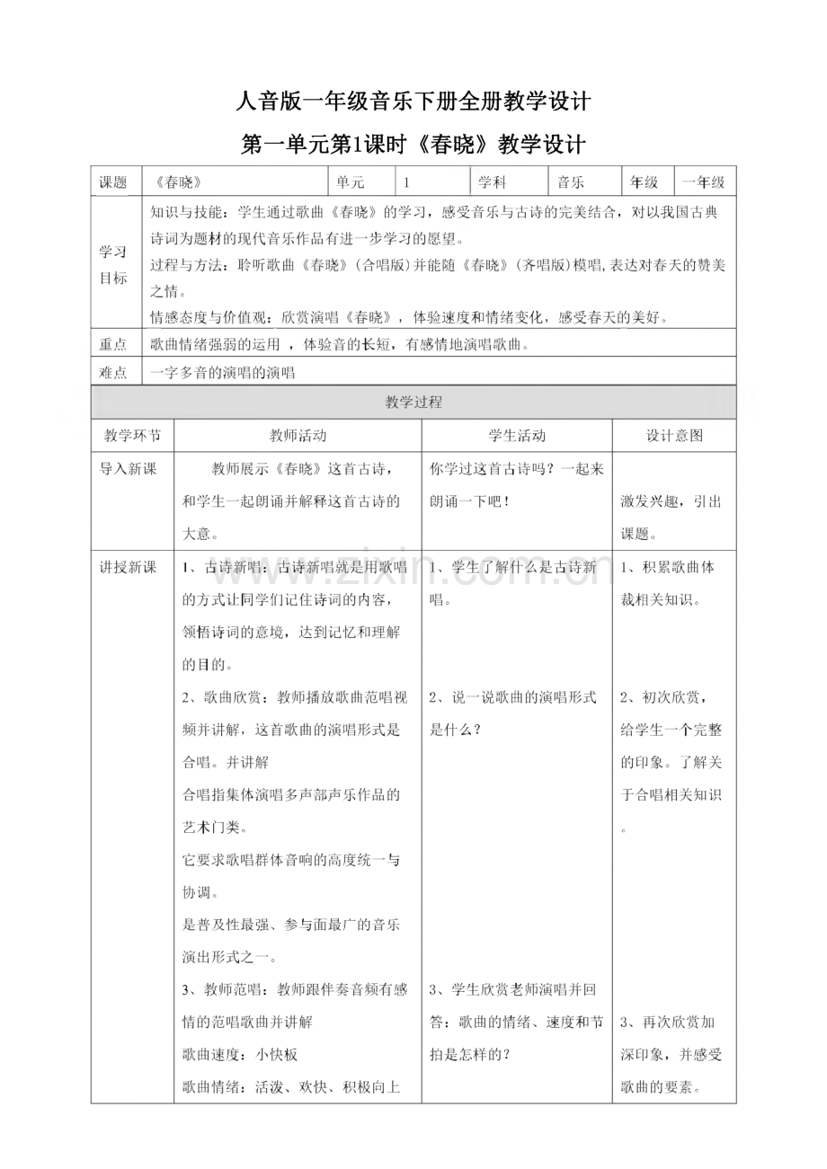 人音版一年级音乐下册全册教学设计教案表格式.pdf_第1页