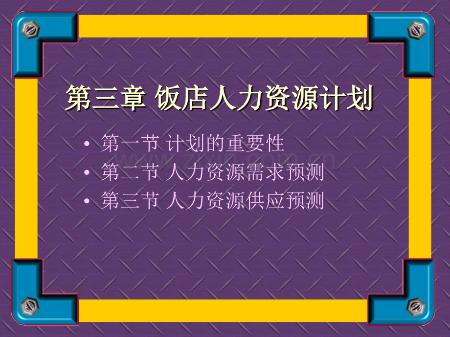 饭店人力资源计划.ppt_第2页