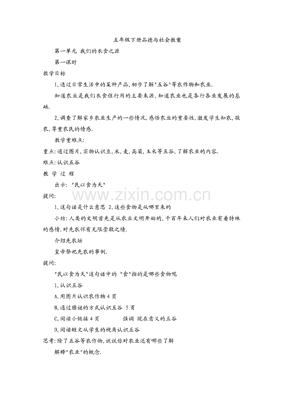 首师大版五年级下册品德与社会教案.pdf_第1页