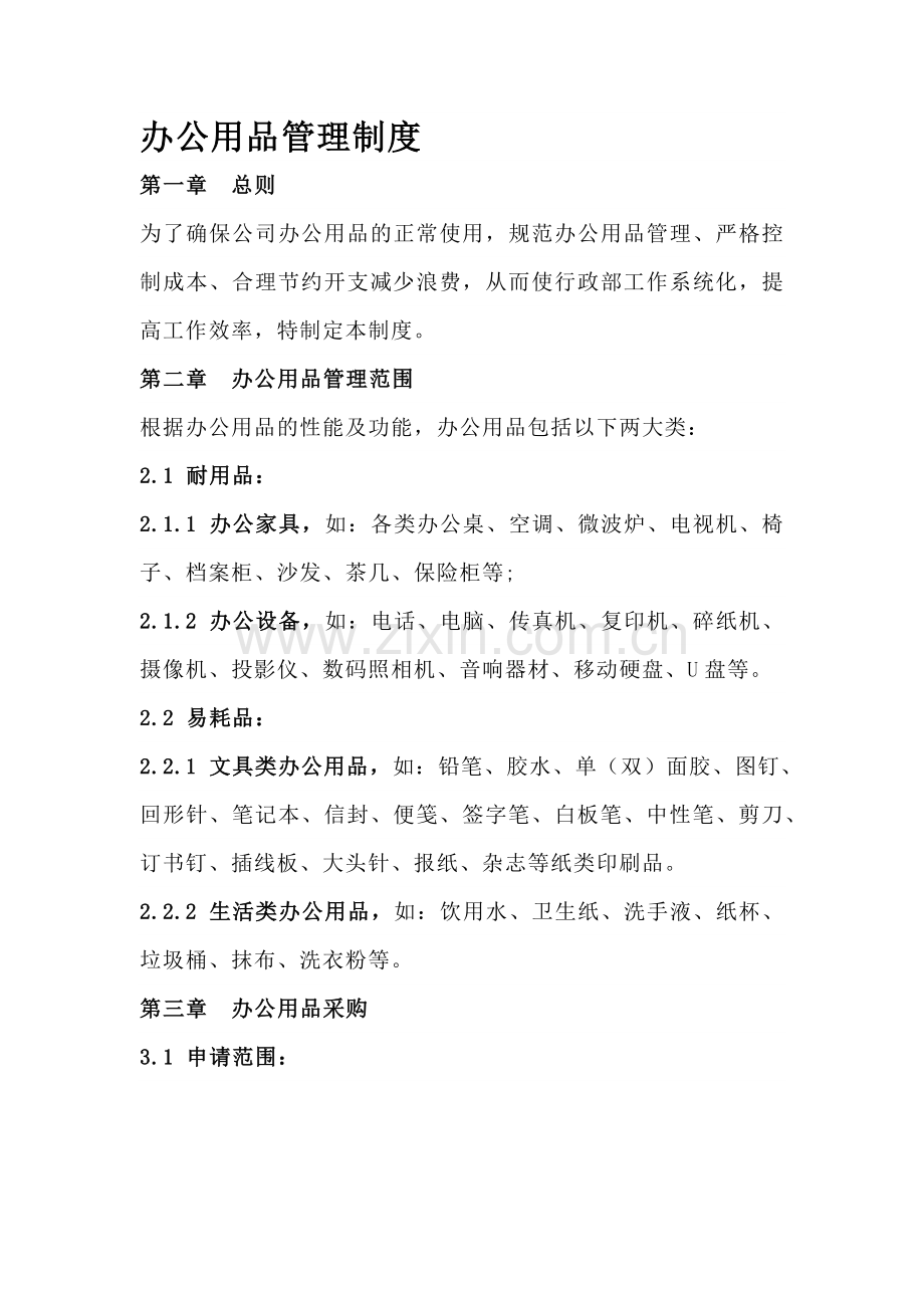 公司办公用品管理制度.docx_第1页