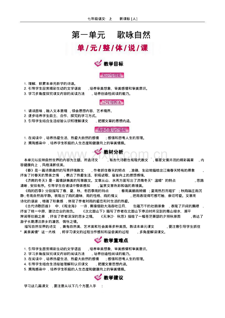 七年级上册语文全册教案.pdf_第1页