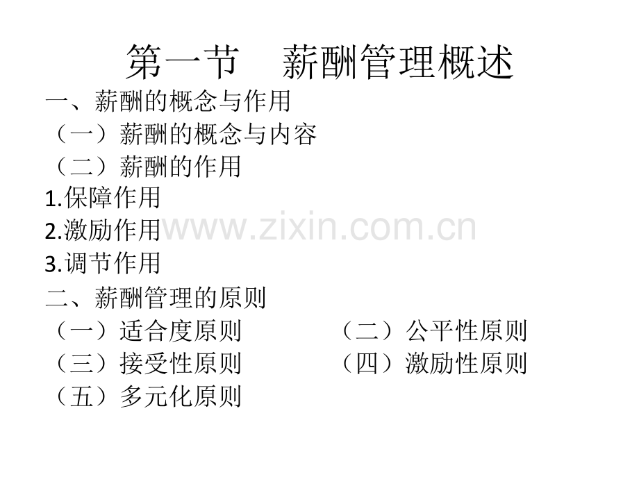 人力资源培训资料之薪酬管理.pptx_第2页