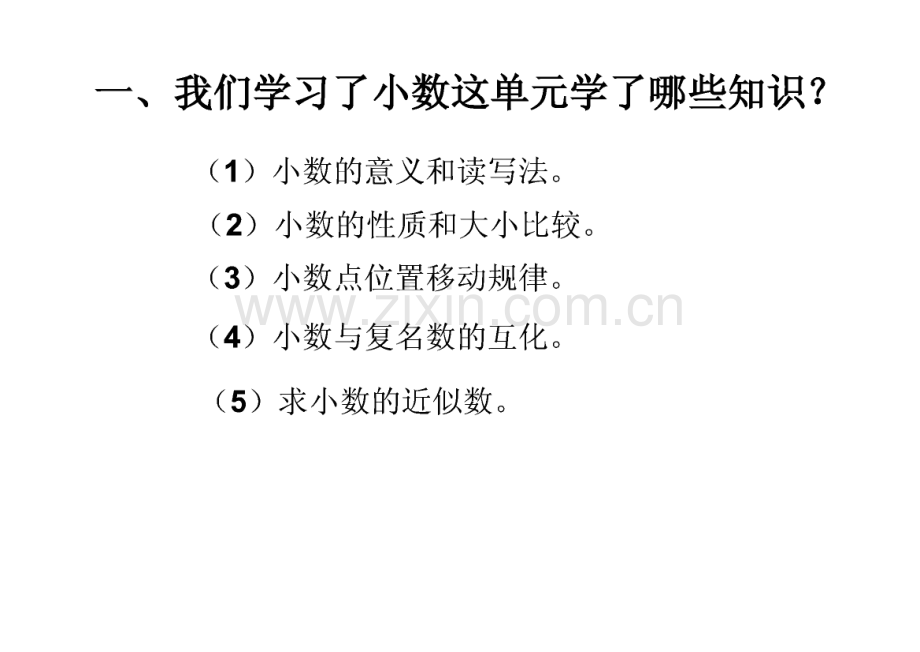 人教版四年级数学下册总复习-小数的意义和性质.pdf_第2页